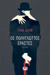 Οι πολυγλωττοι εραστες