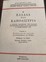 Η Ελλάδα του Καποδίστρια τόμος Β'