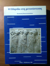 Η Ελληνίδα στη μετανάστευση