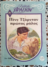 Πρώτος ρόλος Άρλεκιν συλλογή #546