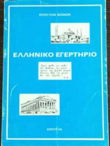 Ελληνικό Εγερτήριο ( Πρώτη έκδοση)