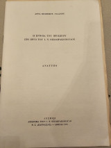 Η Έννοια του Προσώπου στο Έργο του Ι. Ν. Θεωδορακόπουλου