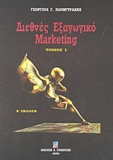 Διεθνές εξαγωγικό marketing