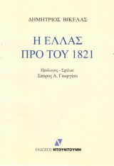 Η Ελλάς προ του 1821