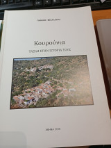 Κουρούνια ταξίδι στην ιστορία τους.