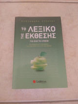 Το λεξικό της έκθεσης