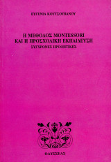 Ευγενία Κουτσουβάνου (Οδυσσέας, 1992) Η μέθοδος Montessori και η προσχολική εκπαίδευση. Σύγχρονες προοπτικές.: Σύγχρονες προοπτικές