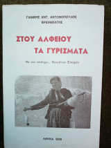 Στου Αλφειού τα γυρίσματα (Με τον απόηχο… Φευγάτων Εποχών)