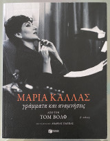 Μαρία Κάλλας γράμματα και αναμνήσεις