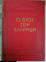 Ο βίος των Ελλήνων