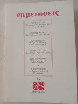Σημειώσεις τεύχος 46, Μάρτιος 1996