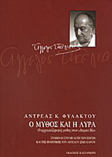 Ο μύθος και η λύρα
