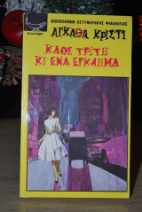 Κάθε τρίτη κι ένα έγκλημα