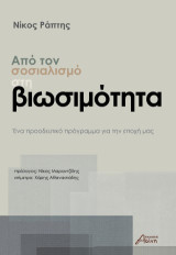 Από τον σοσιαλισμό στη βιωσιμότητα: Ένα προοδευτικό πρόγραμμα για την εποχή μας