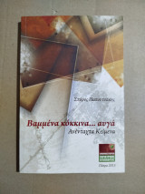 Βαμμένα κόκκινα… αυγά