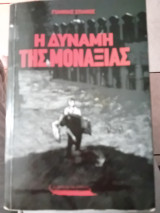 Η δύναμη της μοναξιάς