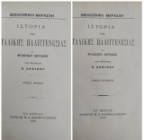 Ιστορία της ιταλικής παλιγγενεσίας / υπό Φραγκίσκου Βερτολίνη , τόμος πρώτος+ Δεύτερος (1901)
