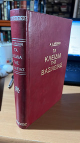 Τα κλειδια της βασιλειας