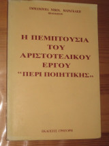 Η πεμπτουσία του Αριστοτελικού έργου "περί ποιητικής"
