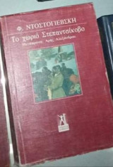 Το χωριό στεπαντσίκοβο