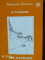 Не сотвори. Адаптированный текст.