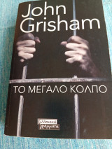 Το Μεγάλο Κόλπο John Grisham Τζον Γκρίσαμ