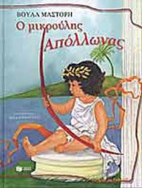 Ο ΜΙΚΡΟΥΛΗΣ ΑΠΟΛΛΩΝΑΣ