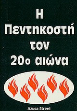 Η Πεντηκοστή τον 20ό αιώνα
