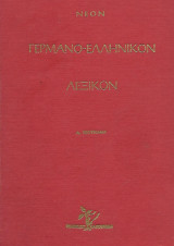 Νέον Γερμανο - Ελληνικόν Λεξικόν
