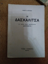 Η δασκαλιτσα