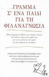 Γράμμα σ' ένα παιδί για τη φιλαναγνωσία: Οκτώ συγγραφείς απευθύνουν μια σύντομη επιστολή στο παιδί που έχουν στην καρδιά τους για να του εμπνεύσουν την αγάπη για την ανάγνωση και τα βιβλία