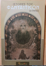 Ιστορίες του ΦανταstiCon - Οι Πύλες