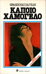 Κάποιο Χαμόγελο
