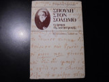 Σπουδή στον Σολωμό