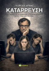 Κατάρρευση: Μια αφήγηση για την εξουθένωση, τη συλλογική αυταπάτη και την ανάγκη μιας νέας αρχής