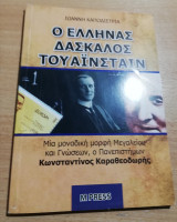Ο Έλληνας δάσκαλος του Αϊνστάιν