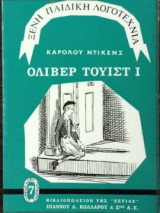 Ολιβερ τουιστ