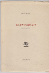 Εκφατνίσματα (Επιλογή 1956-1966)