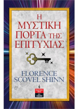 Η μυστική πόρτα της επιτυχίας