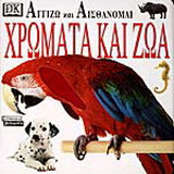 Χρώματα και ζώα