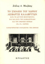 Το σχολείο του χωρίου Λειβάρτζι Καλαβρύτων κατά τη δεύτερη βενετοκρατία και ιδία κατά την καποδιστριακή και την οθωνική περίοδο (18ος-19ος αιώνες): Χαρακτηριστικό παράδειγμα της εποχής