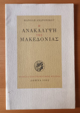 Η ΑΝΑΚΑΛΥΨΗ ΤΗΣ ΜΑΚΕΔΟΝΙΑΣ