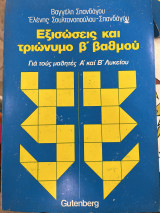 Εξισώσεις και τριώνυμο β' βαθμού (για τους μαθητές Α' και Β' λυκείου)