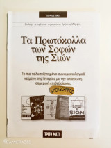 Ένθετο τρίτο μάτι Ιούνιος 2002 τα πρωτόκολλα των σοφών της Σιών