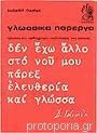 Γλωσσικά πάρεργα