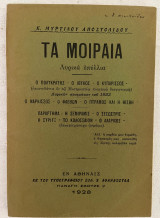 Τα Μοιραία (λυρικά επύλλια)