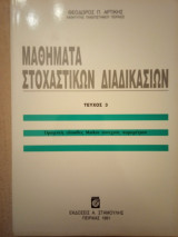 Μαθήματα Στοχαστικών Διαδικασιών: Ομογενείς αλυσίδες Markov συνεχούς παραμέτρου