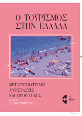 Ο τουρισμός στην Ελλάδα: Μετασχηματισμοί, αντιστάσεις και προοπτικές