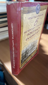 Πρακτικα εργασιων 6ου παγκοσμιου συνεδριου ποντιακου ελληνισμου