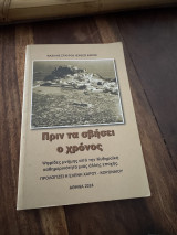 Πριν τα σβήσει ο χρόνος
